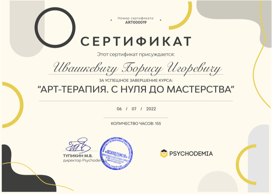 Диплом или сертификат Бориса Ивашкевича