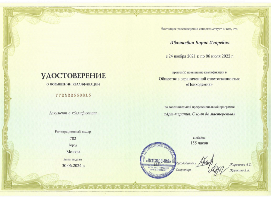 Диплом или сертификат Бориса Ивашкевича