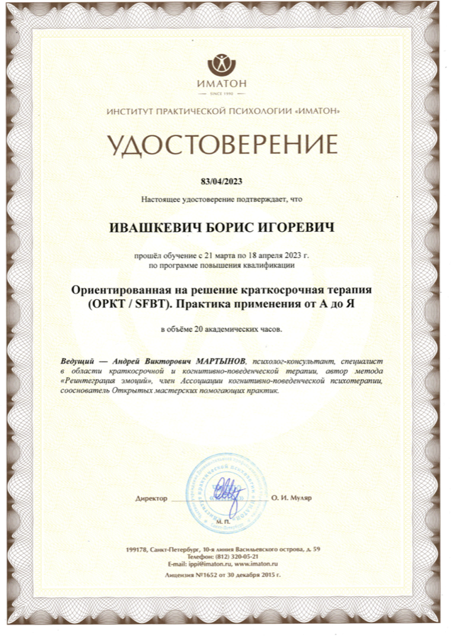 Диплом или сертификат Бориса Ивашкевича