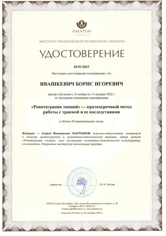Сертификат по работе с эмоциями Бориса Ивашкевича