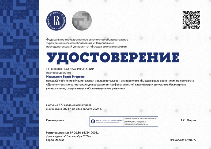 Удостоверение о повышении квалификации Бориса Ивашкевича