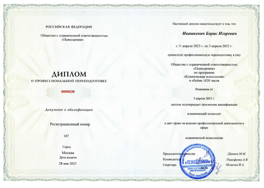 Диплом или сертификат Бориса Ивашкевича